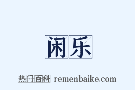 闲乐是什么意思的图片